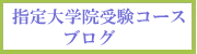 ブログ|日本編入学院 臨床心理士指定大学院受験コース