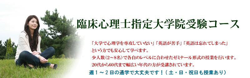 臨床心理士指定大学院受験コース