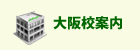 大阪校案内